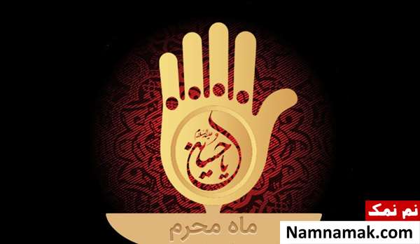 ماه عزای حسین