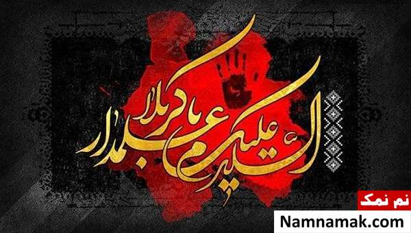 السلام علیک علمدار کربلا