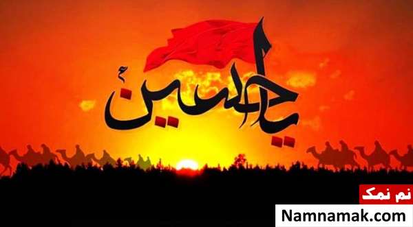 محشور شدن با امام حسین در اخرت