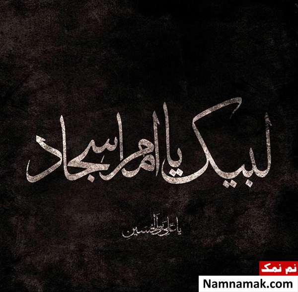 عکس نوشته و عکس پروفایل شهادت امام سجاد اس ام اس شهادت امام سجاد