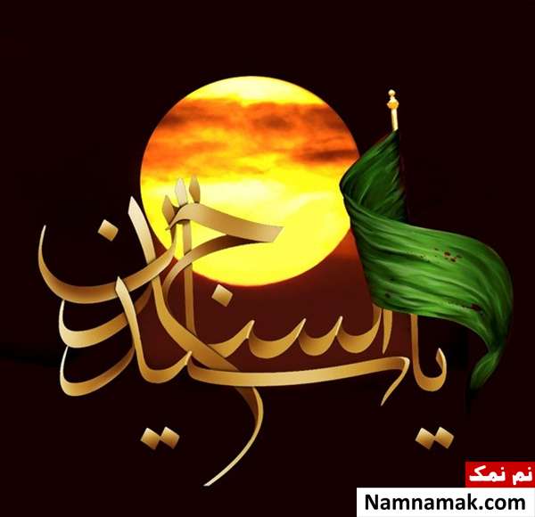 عکس نوشته و عکس پروفایل شهادت امام سجاد پیامک برای شهادت امام سجاد