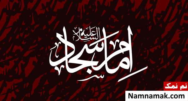 عکس نوشته و عکس پروفایل شهادت امام سجاد اس ام اس شهادت امام زین العابدین