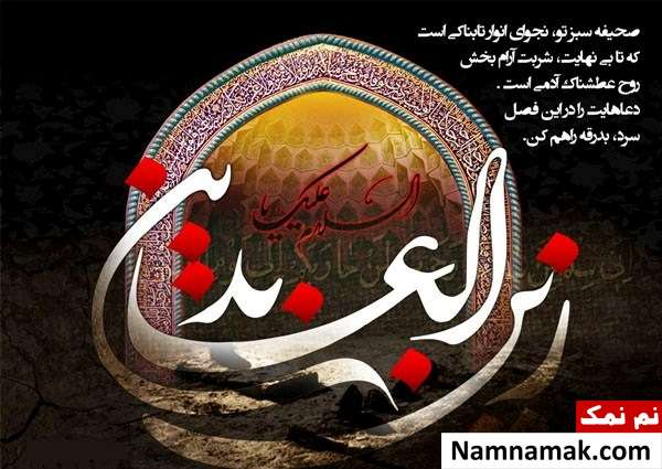 عکس نوشته و عکس پروفایل شهادت امام سجاد پیامک و اس ام اس هایی برای شهادت امام سجاد
