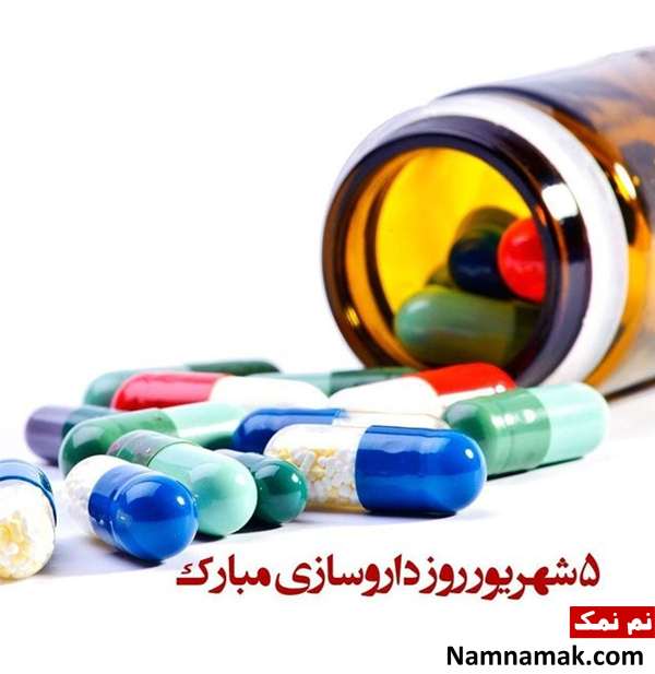 روز داروساز