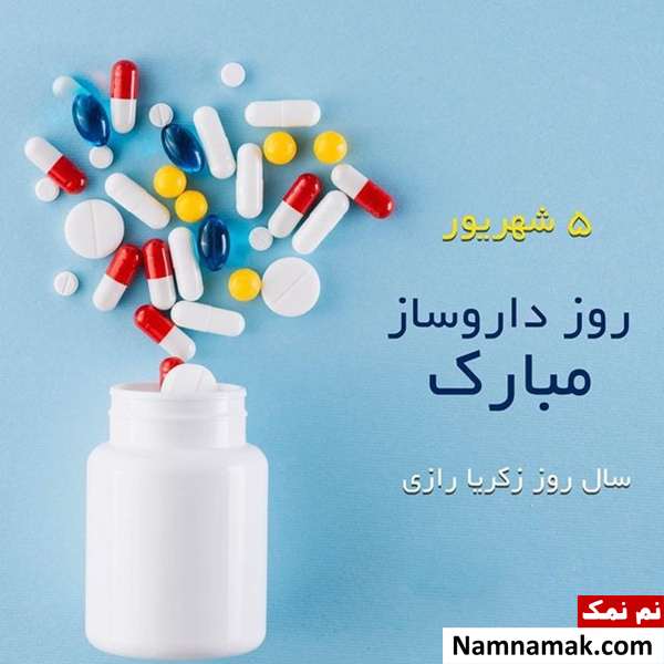 تبریک روز داروساز