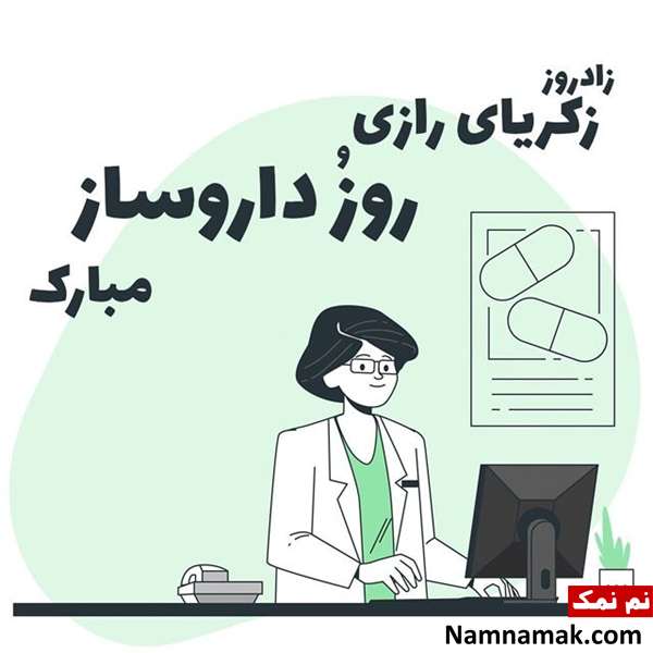 تبریک روز داروساز sms