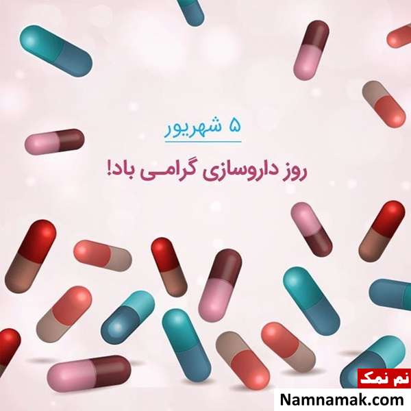 تبریک روز داروساز پیامک