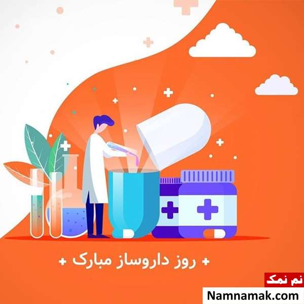 پیامک روز داروساز
