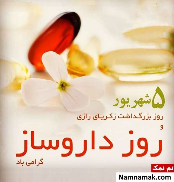 تبریک روز داروساز به دوست