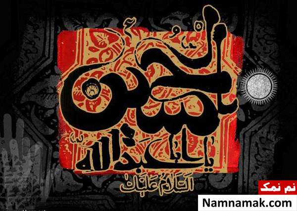 اس ام اس برای ماه محرم