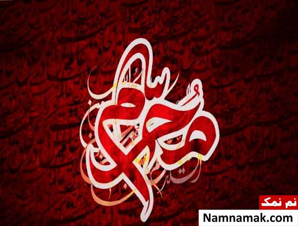 اس ام اس برای شروع ماه محرم