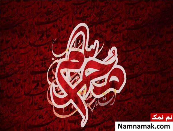ماه محرم شهر الحرام