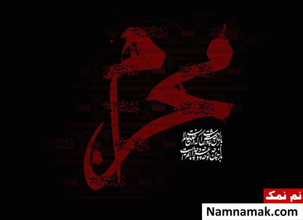 اس ام اس التماس دعا در ماه محرم