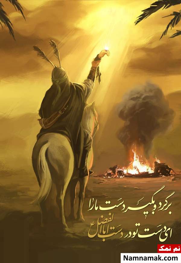 شهادت علمدار کربلا