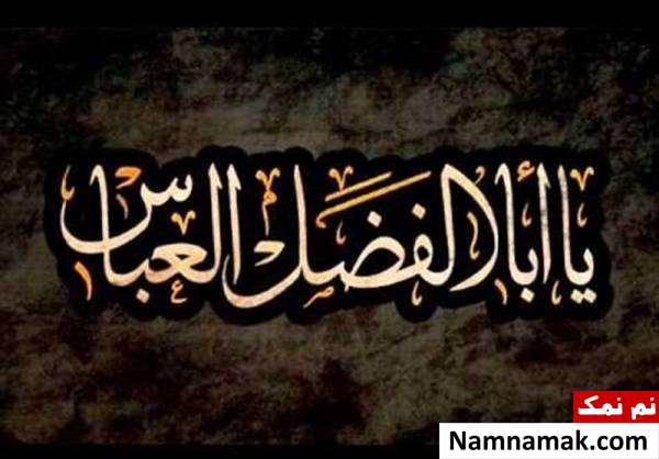 معنی شعر سنگ قبر حضرت عباس