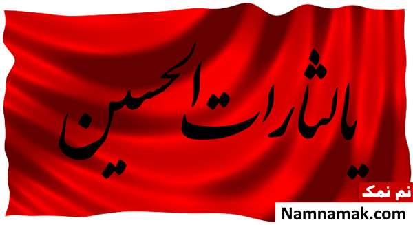  شعار خونخواهی امام حسین
