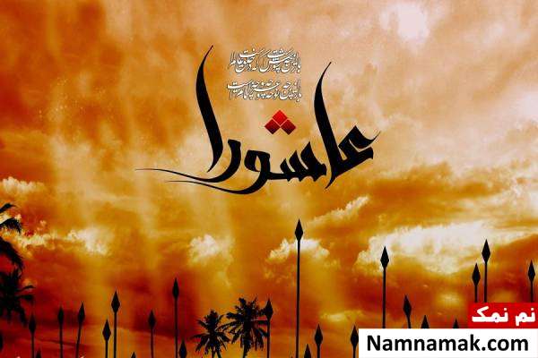 تسلیت روز عاشورا