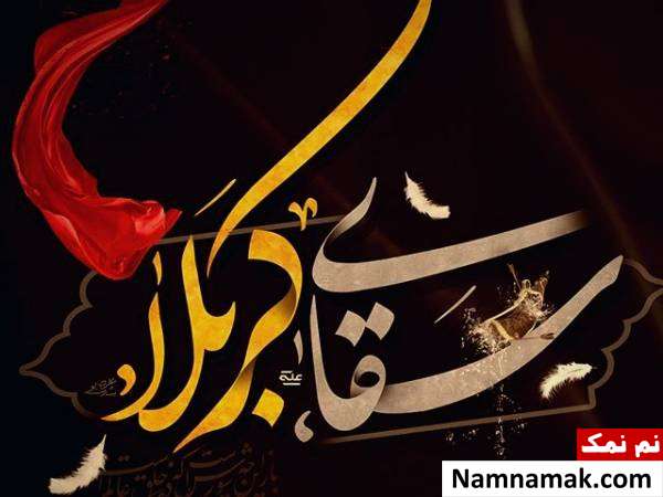 شهادت سقای کربلا