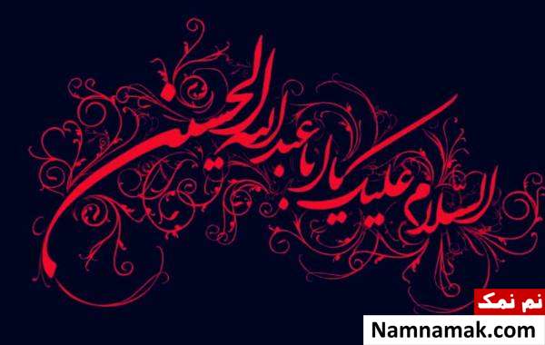 السلام علیک یا ابا عبدلله الحسین