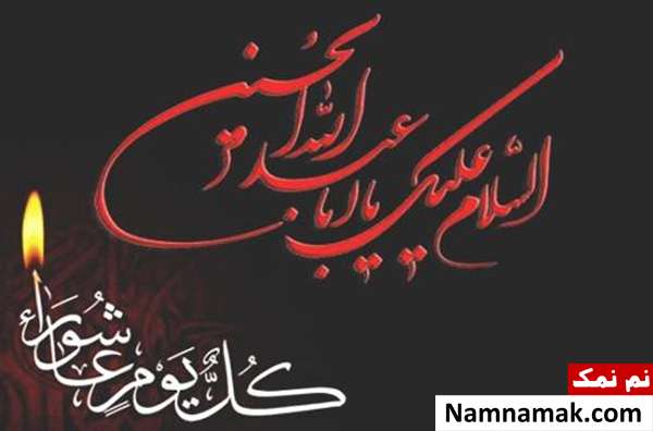 کل یوم عاشورا