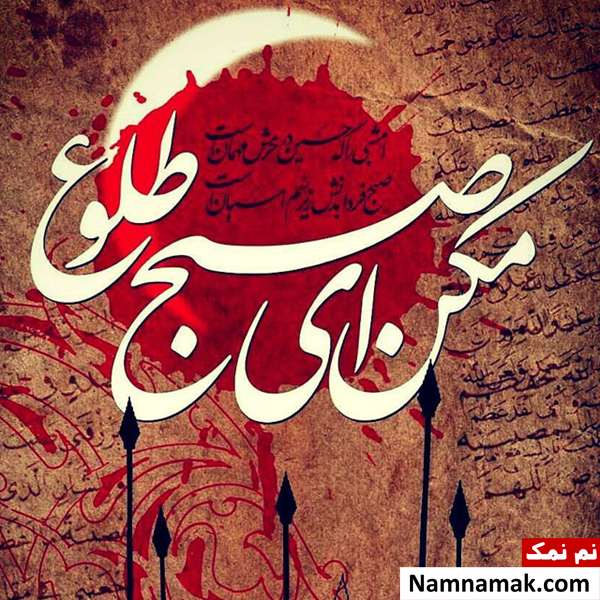اس ام اس عاشورا