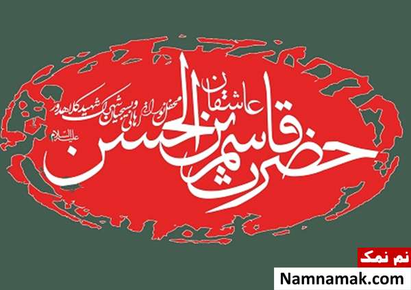 حضرت قاسم