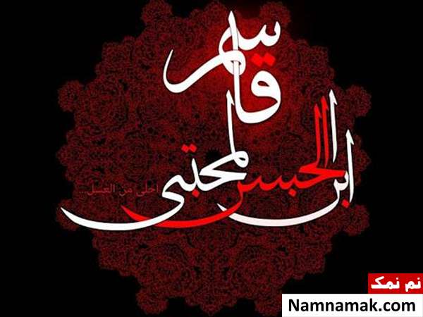 نحوه شهادت حضرت قاسم