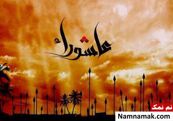 اعمال عاشورا
