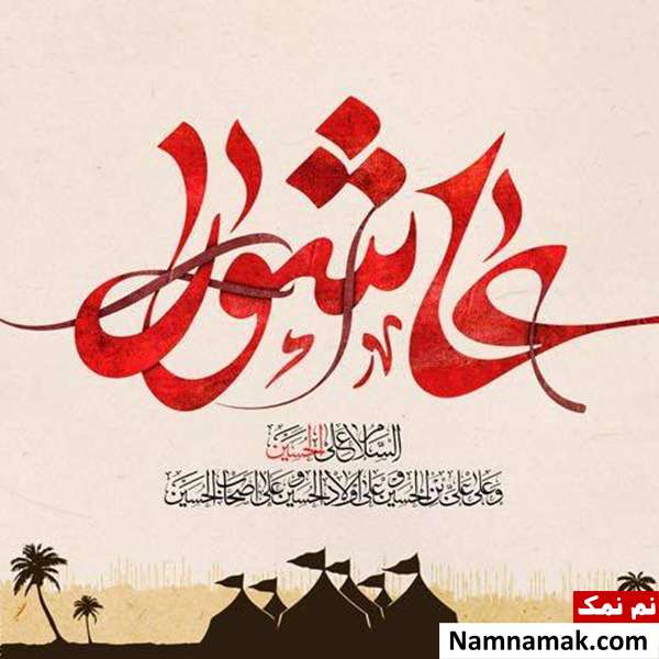 خواندن زیارت عاشورا