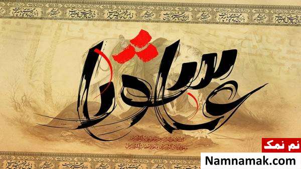 آداب عاشورا