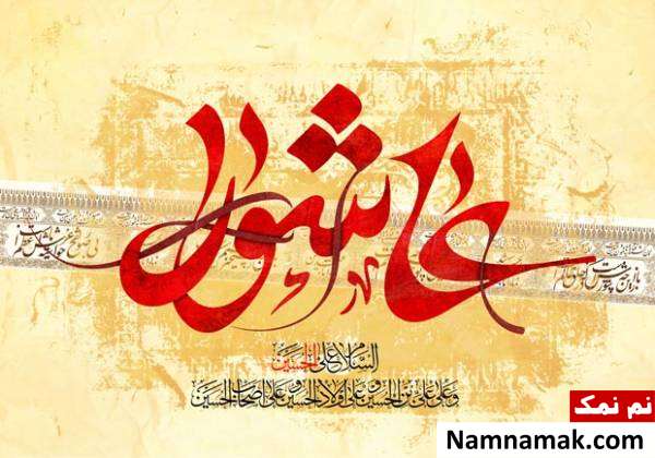 خواندن زیارت عاشورا