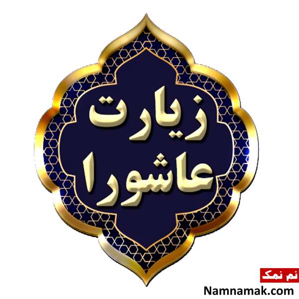 اعمال روز عاشورا در مفاتیح
