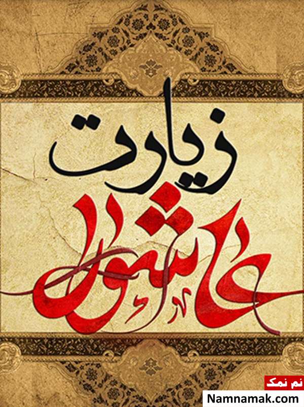 اعمال روز عاشورا در مفاتیح