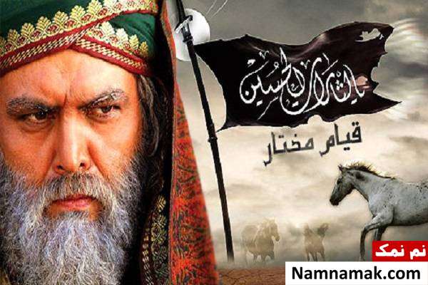 ق4یام مختار برای خونخواهی امام حسین