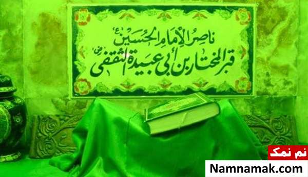 آرامگاه مختار در کوفه