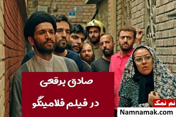 صادق برقعی در فیلم فلامینگو