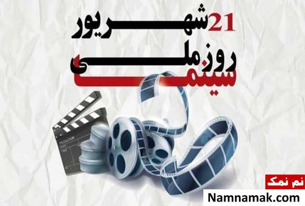 21 شهریور روز سینما