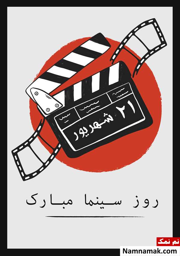 متن تبریک روز سینما