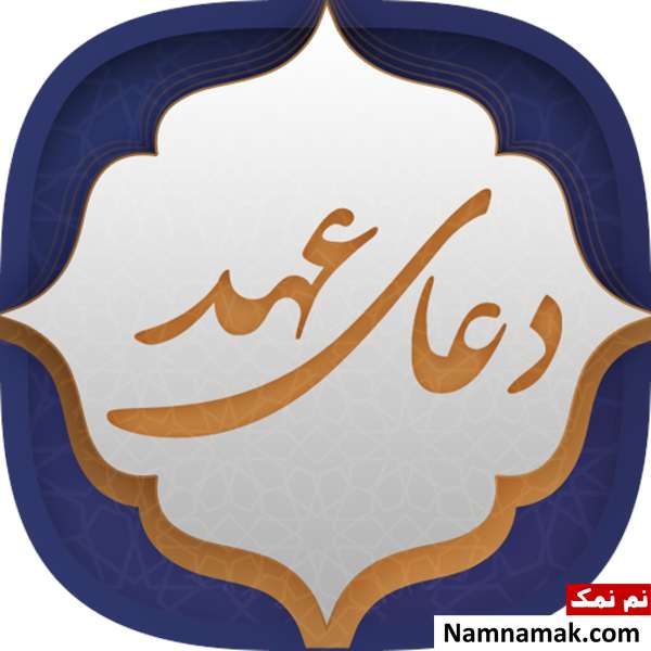معنای دعای عهد