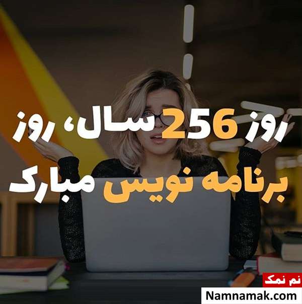 پیامک تبریک روز برنامه نویس به عزیزان و دوستان متن جذاب روز برنامه نویس