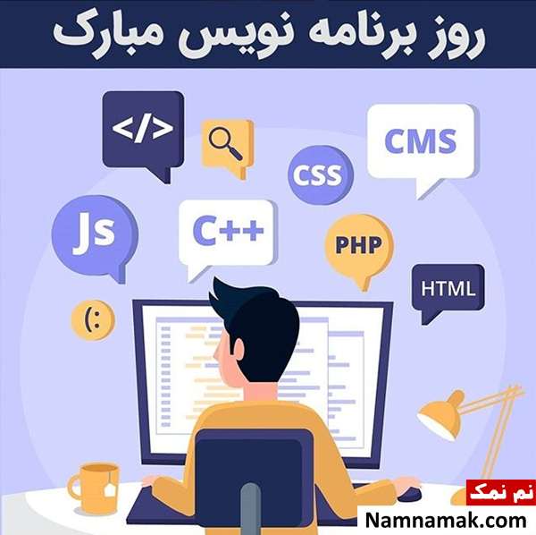 پیامک تبریک روز برنامه نویس به عزیزان و دوستان عکس پروفایل روز برنامه نویس