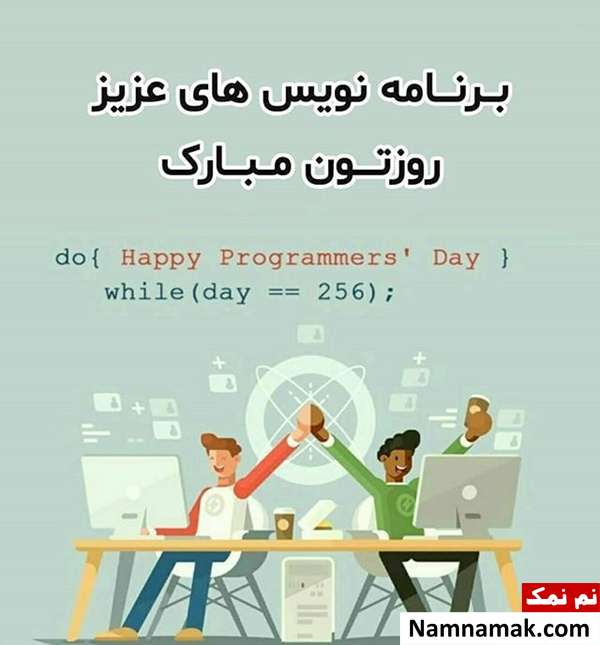 پیامک تبریک روز برنامه نویس به عزیزان و دوستان کارت پستال روز برنامه نویس