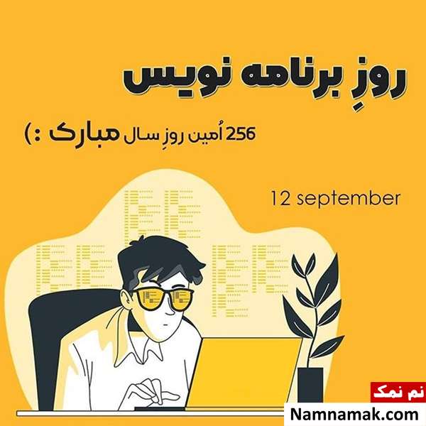 پیامک تبریک روز برنامه نویس به عزیزان و دوستان عکس نوشته روز برنامه نویس