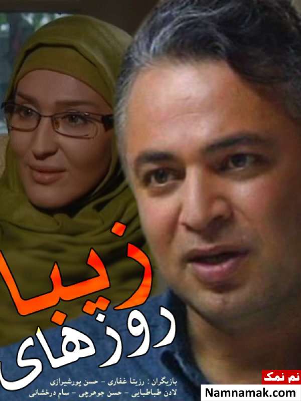 خلاصه داستان و معرفی بازیگران سریال روزهای زیبا حسن جوهرچی در سریال روزهای زیبا