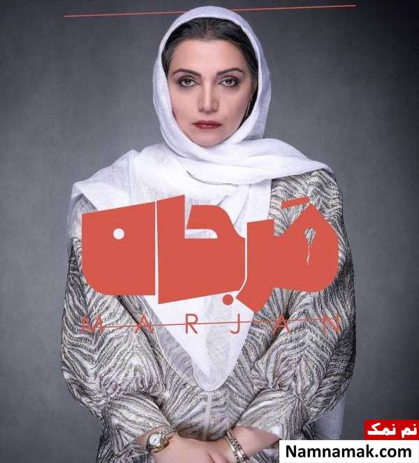 الهام پاوه نژاد در نمایش مرجان