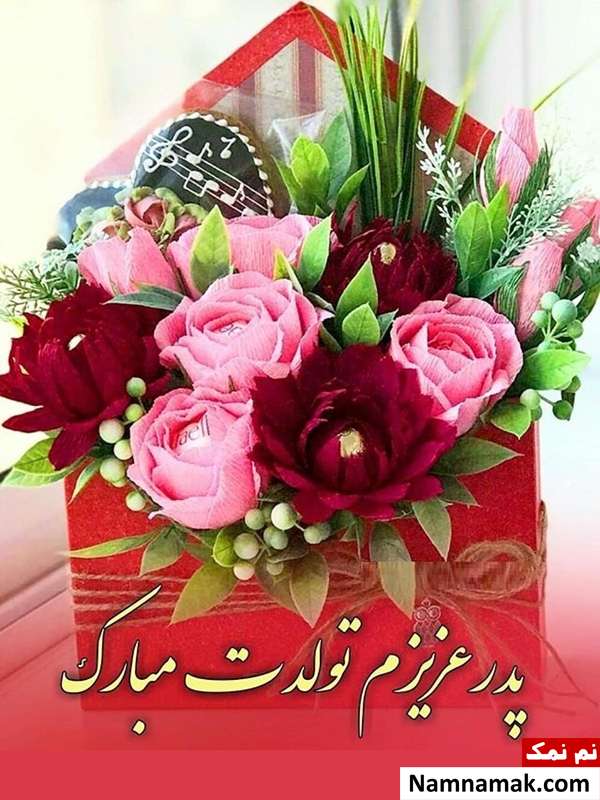 متن نوشته تبریک تولد به پدر متن نوشته تبریک تولد به پدر