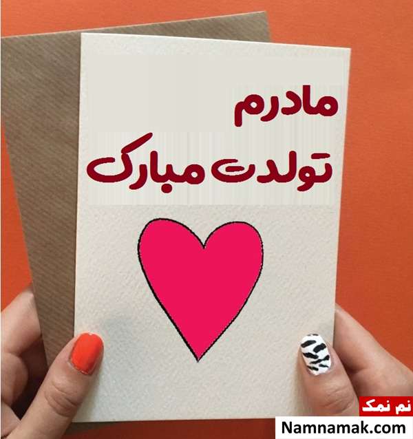 متن تبریک تولد به مادر با اس ام اس و پیامک به همراه عکس نوشته پیامک تبریک تولد به مادر
