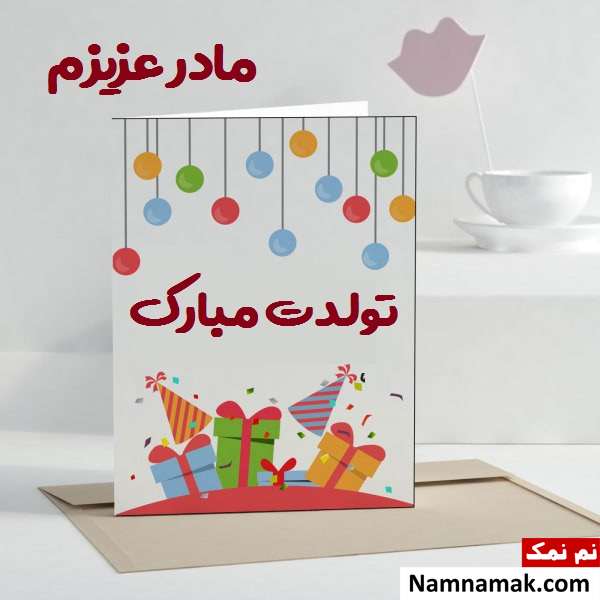 متن تبریک تولد به مادر با اس ام اس و پیامک به همراه عکس نوشته اس ام اس تبریک تولد به مادر