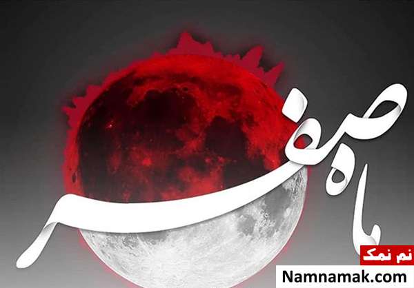 اس ام اس های جدید تسلیت ماه صفر متن رحلت پیامبر اکرم (ص)