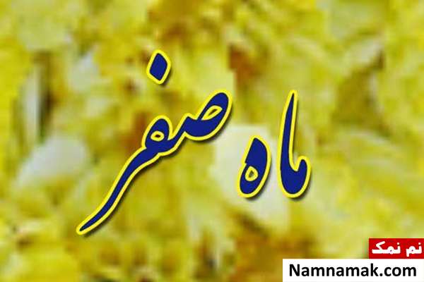 اس ام اس های جدید تسلیت ماه صفر پیامک تسلیت ماه صفر